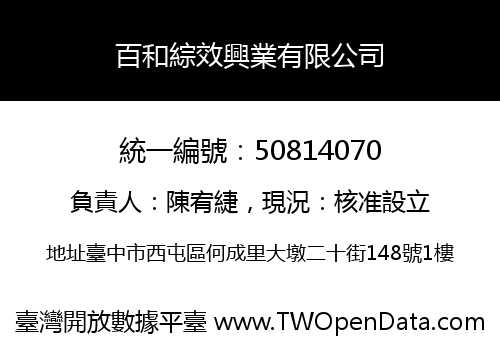 百和綜效興業有限公司