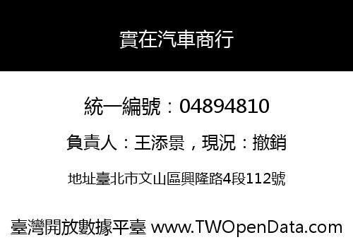 實在汽車商行