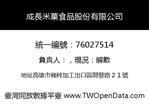 成長米菓食品股份有限公司