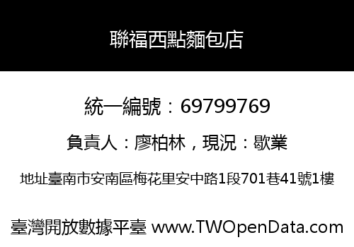 聯福西點麵包店