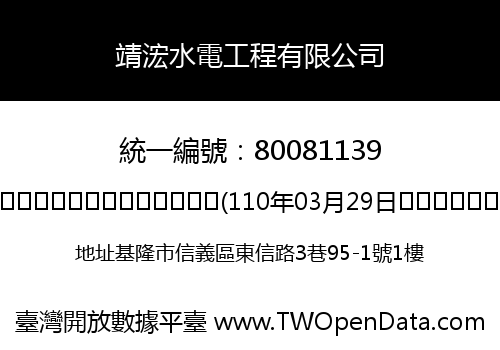 靖浤水電工程有限公司