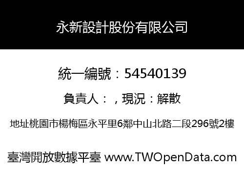 永新設計股份有限公司