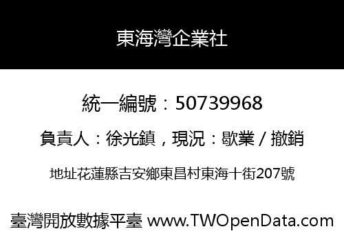 東海灣企業社