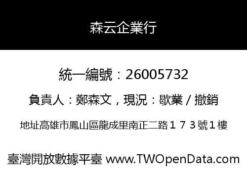 森云企業行