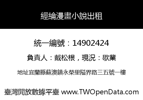 經綸漫畫小說出租