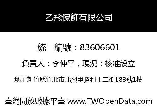 乙飛傢飾有限公司