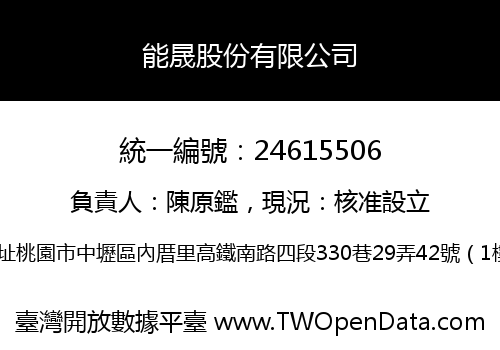 能晟股份有限公司