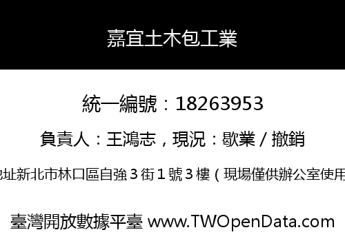 嘉宜土木包工業