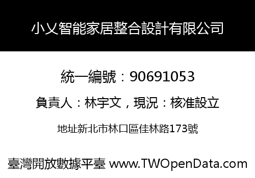 小乂智能家居整合設計有限公司