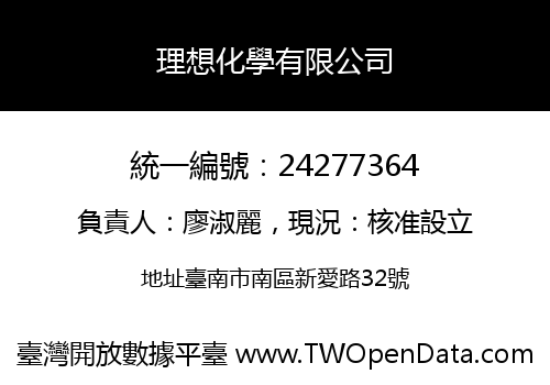理想化學有限公司