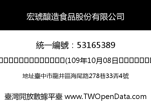 宏琥釀造食品股份有限公司