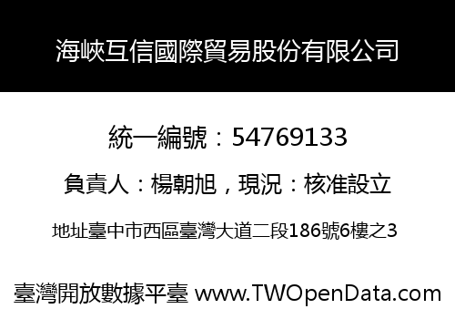 海峽互信國際貿易股份有限公司