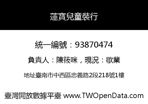 蓮寶兒童裝行