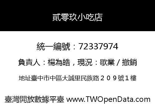 貳零玖小吃店