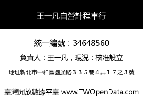 王一凡自營計程車行
