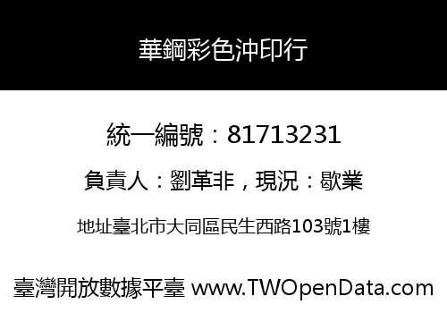 華鋼彩色沖印行
