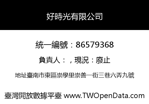 好時光有限公司