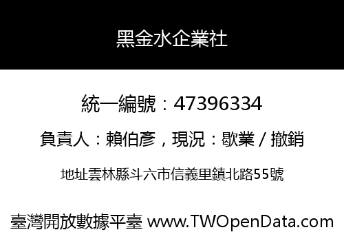 黑金水企業社