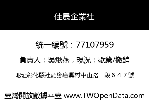 佳晟企業社