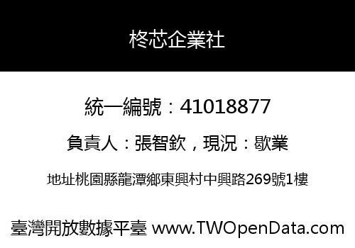 柊芯企業社