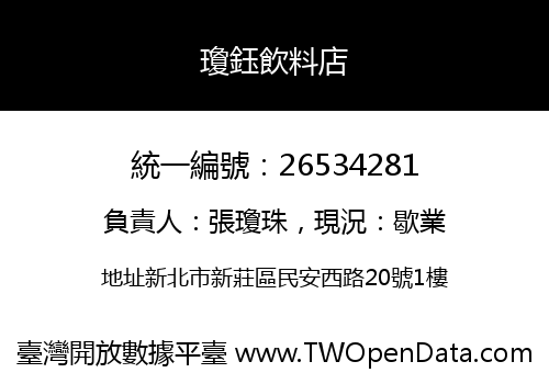 瓊鈺飲料店