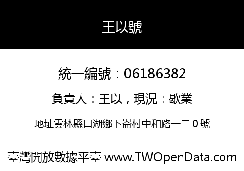 王以號