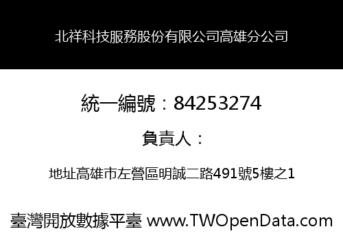 北祥科技服務股份有限公司高雄分公司