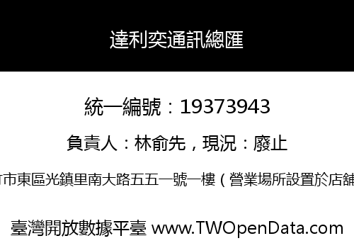 達利奕通訊總匯