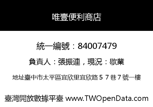 唯壹便利商店