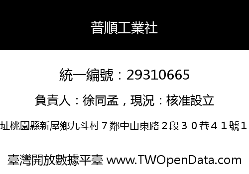 普順工業社