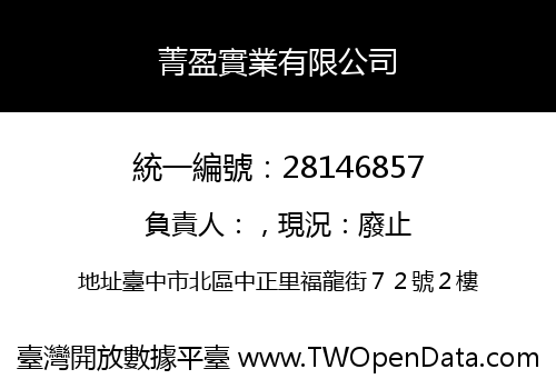 菁盈實業有限公司