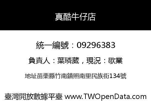 真酷牛仔店