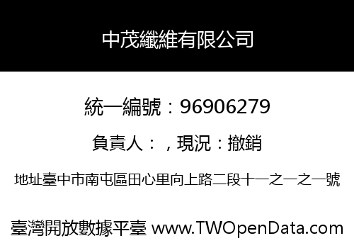 中茂纖維有限公司
