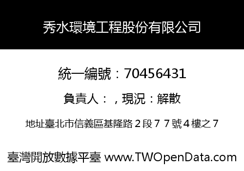 秀水環境工程股份有限公司