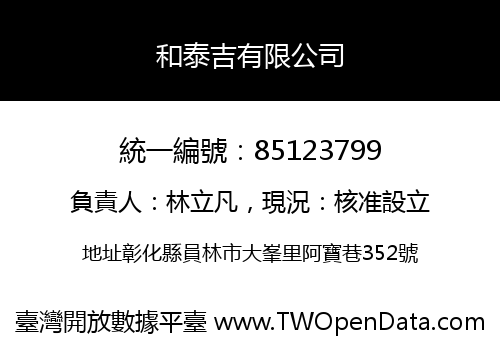 和泰吉有限公司