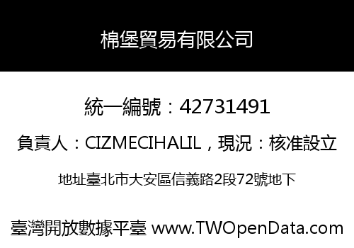 棉堡貿易有限公司