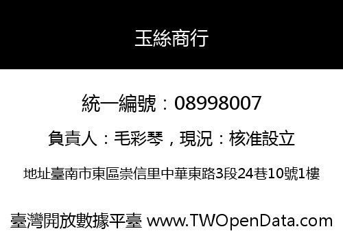 玉絲商行