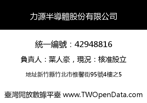 力源半導體股份有限公司