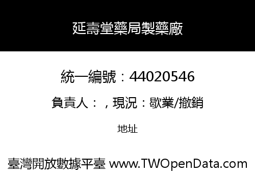 延壽堂藥局製藥廠