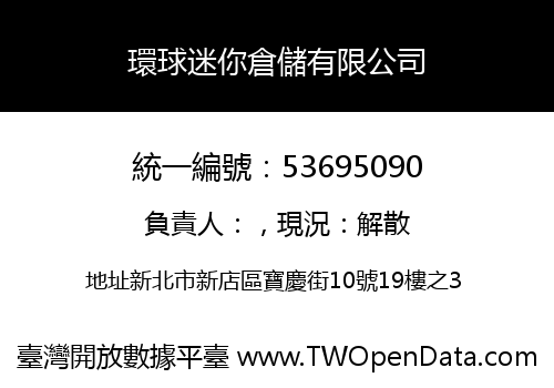 環球迷你倉儲有限公司