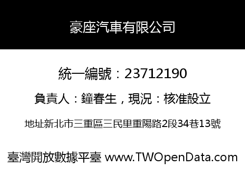 豪座汽車有限公司