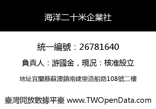 海洋二十米企業社