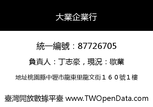 大業企業行