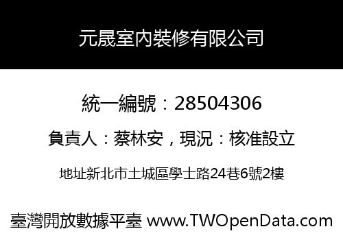 元晟室內裝修有限公司