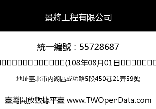 景將工程有限公司