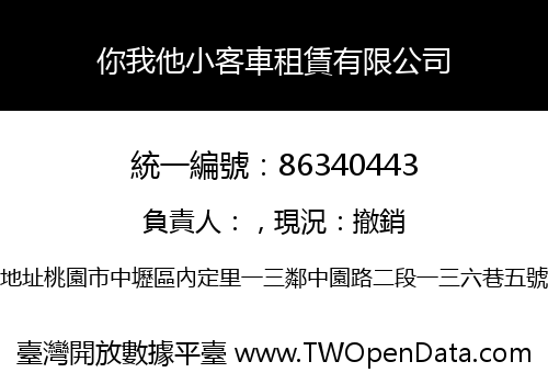 你我他小客車租賃有限公司