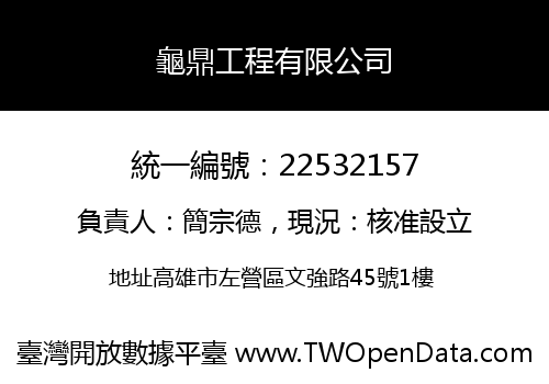 龜鼎工程有限公司