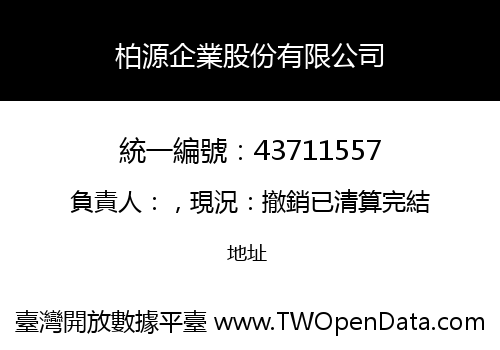 柏源企業股份有限公司