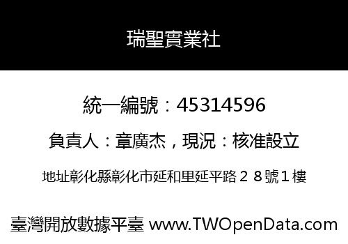 瑞聖實業社