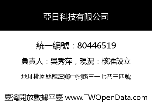 亞日科技有限公司